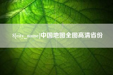 佳木斯中国地图全图高清省份