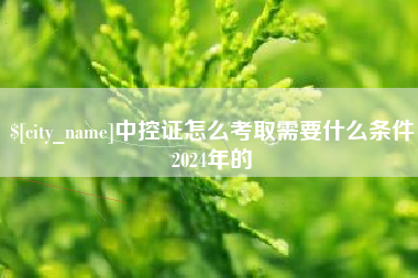 佳木斯中控证怎么考取需要什么条件2024年的