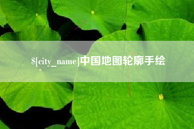 佳木斯中国地图轮廓手绘