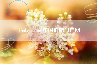 佳木斯中国消防门户网