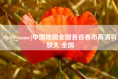佳木斯中国地图全图各省各市高清可放大 全国