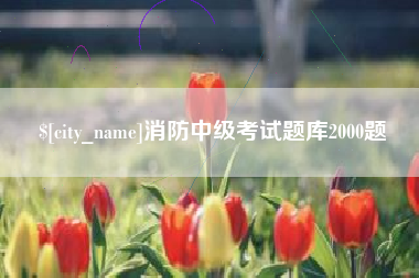 佳木斯消防中级考试题库2000题