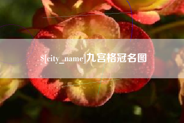佳木斯九宫格冠名图