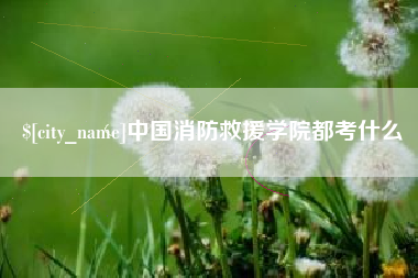 佳木斯中国消防救援学院都考什么