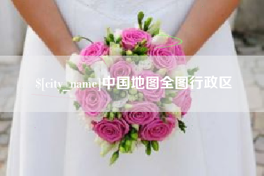 佳木斯中国地图全图行政区