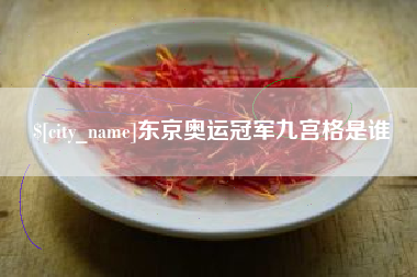 佳木斯东京奥运冠军九宫格是谁