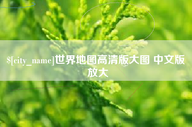 佳木斯世界地图高清版大图 中文版 放大