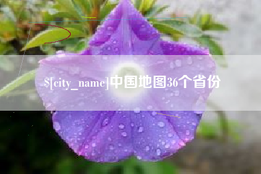 佳木斯中国地图36个省份