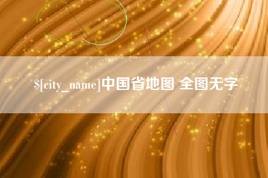 佳木斯中国省地图 全图无字