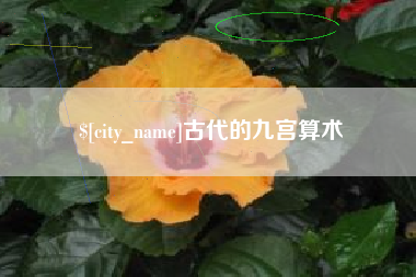 佳木斯古代的九宫算术