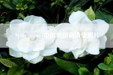 佳木斯中国地图高清版照片