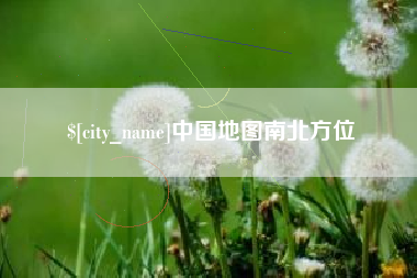 佳木斯中国地图南北方位
