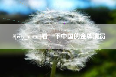 佳木斯看一下中国的金牌演员