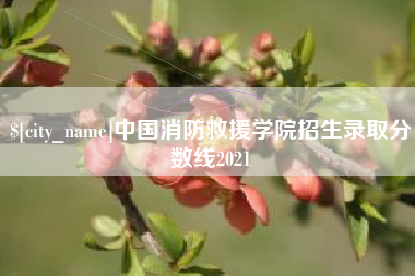 佳木斯中国消防救援学院招生录取分数线2021
