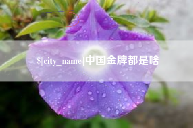 佳木斯中国金牌都是啥