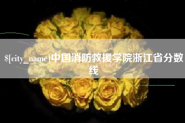 佳木斯中国消防救援学院浙江省分数线