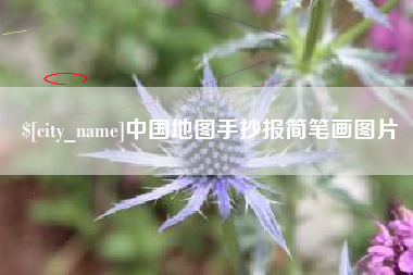 佳木斯中国地图手抄报简笔画图片