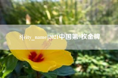 佳木斯2021中国第9枚金牌