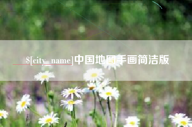 佳木斯中国地图手画简洁版