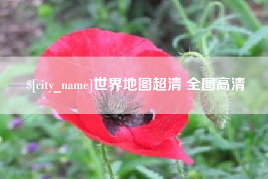 佳木斯世界地图超清 全图高清