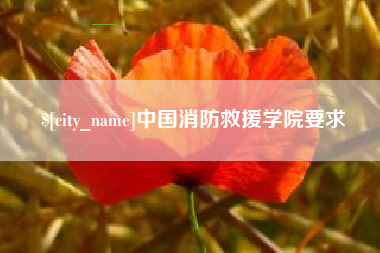 佳木斯中国消防救援学院要求