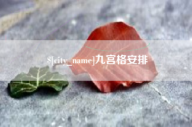 佳木斯九宫格安排
