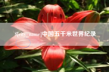 佳木斯中国五千米世界纪录