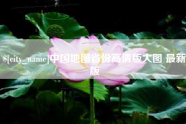 佳木斯中国地图省份高清版大图 最新版