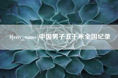 佳木斯中国男子五千米全国纪录