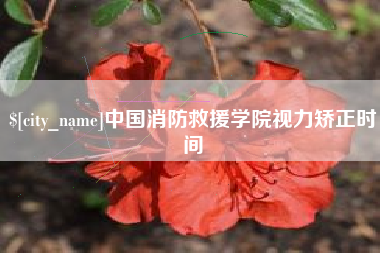 佳木斯中国消防救援学院视力矫正时间