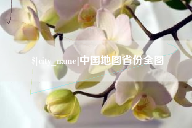 佳木斯中国地图省份全图