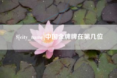 佳木斯中国金牌牌在第几位
