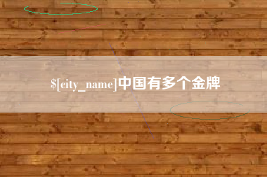 佳木斯中国有多个金牌
