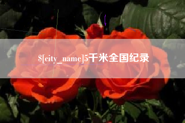 佳木斯5千米全国纪录