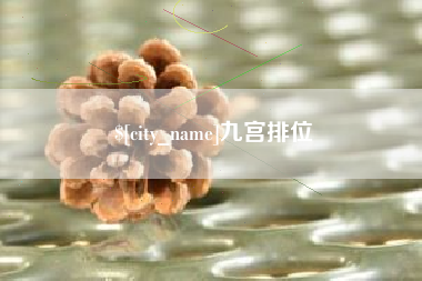 佳木斯九宫排位