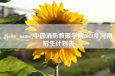 佳木斯中国消防救援学院2021年河南招生计划表