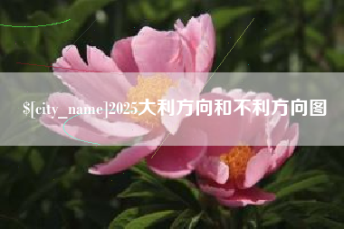 佳木斯2025大利方向和不利方向图