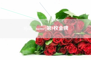 佳木斯第9枚金牌