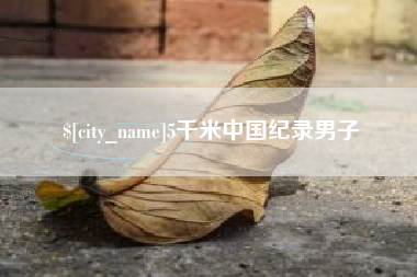 佳木斯5千米中国纪录男子