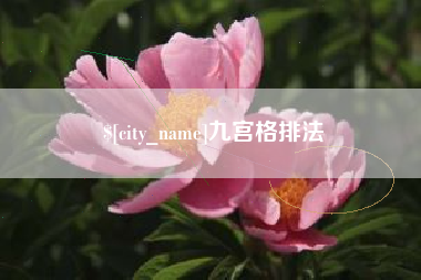 佳木斯九宫格排法