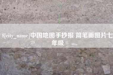 佳木斯中国地图手抄报 简笔画图片七年级