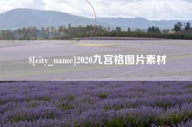 佳木斯2020九宫格图片素材