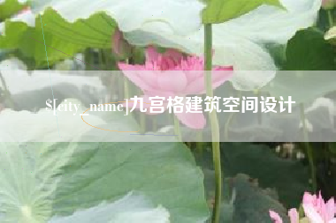 佳木斯九宫格建筑空间设计