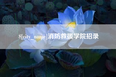 佳木斯消防救援学院招录
