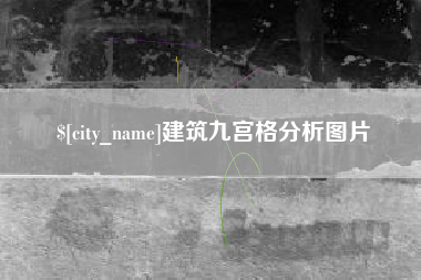 佳木斯建筑九宫格分析图片