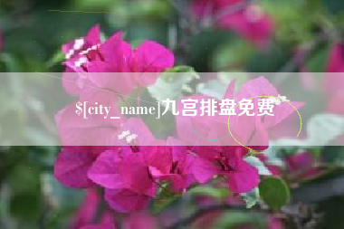 佳木斯九宫排盘免费