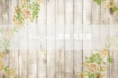 佳木斯美食 九宫格