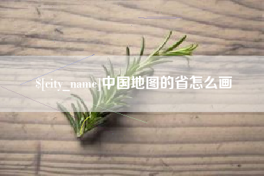 佳木斯中国地图的省怎么画
