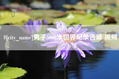 佳木斯男子5000米世界纪录告破 视频
