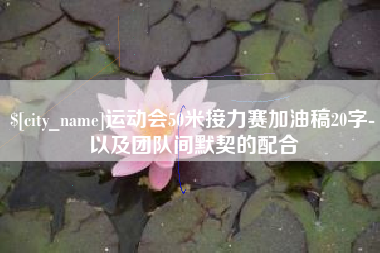 佳木斯运动会50米接力赛加油稿20字-以及团队间默契的配合